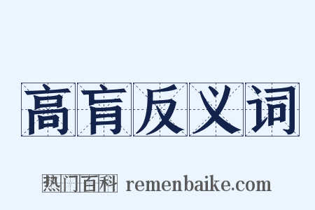 高肓反义词是什么意思的图片